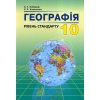 Географія Підручник 10 клас (рів. стандарту) авт. Кобернік вид. Абетка