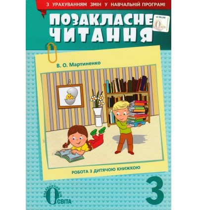 Позакласне читання 3 клас Мартиненко В.О. Позакласне читання 3 клас Мартиненко В.О.