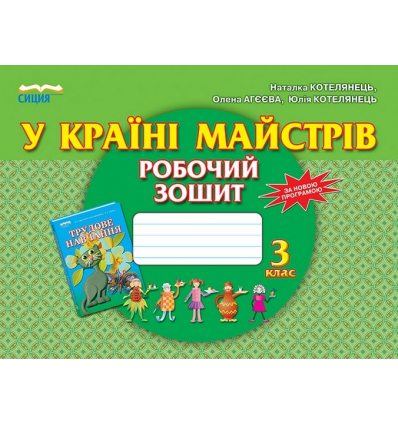 Робочий зошит-альбом У країні майстрів 3 клас Котелянець Н. В. Робочий зошит-альбом У країні майстрів 3 клас Котелянець Н. В.