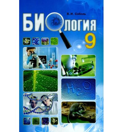 Учебник Биология 9 класс (рус.) авт. Соболь изд. Абетка