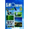 Биология 9 класс Учебник (рус.) авт. Соболь изд. Абетка