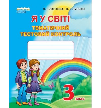 Тестовий контроль Я у світі 3 клас Лаптєва Л.І. Тестовий контроль Я у світі 3 клас Лаптєва Л.І.