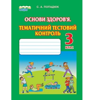 Тестовий контроль Основи здоров'я 3 клас Попадюк С. А. Тестовий контроль Основи здоров'я 3 клас Попадюк С. А.
