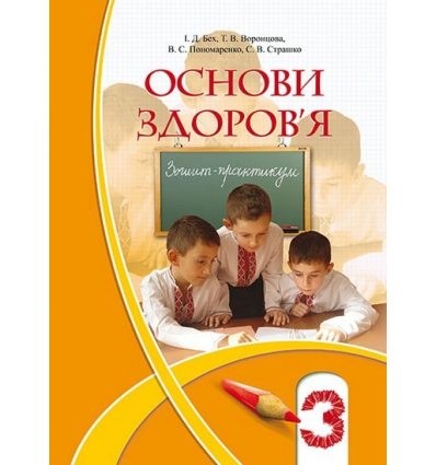 Зошит-практикум Основи здоров'я 3 клас Бех І. Д. Зошит-практикум Основи здоров'я 3 клас Бех І. Д.
