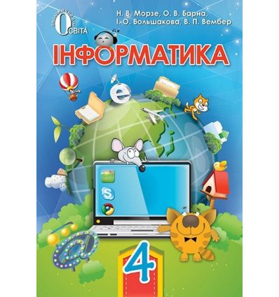 Підручник Інформатика 4 клас Морзе Н. В. Підручник Інформатика 4 клас Морзе Н. В.
