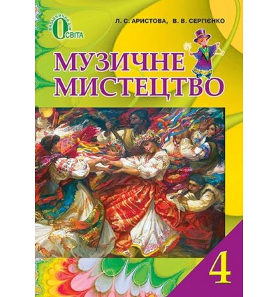 Підручник Музичне мистецтво 4 клас Аристова Л.С. Підручник Музичне мистецтво 4 клас Аристова Л.С.