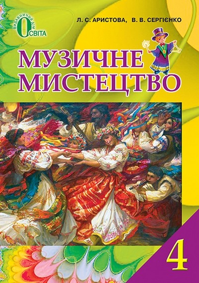 МУЗИЧНЕ МИСТЕЦТВО 4 КЛАС АРИСТОВА СКАЧАТЬ БЕСПЛАТНО МУЗИЧНЕ МИСТЕЦТВО 4 КЛАС АРИСТОВА СКАЧАТЬ БЕСПЛАТНО