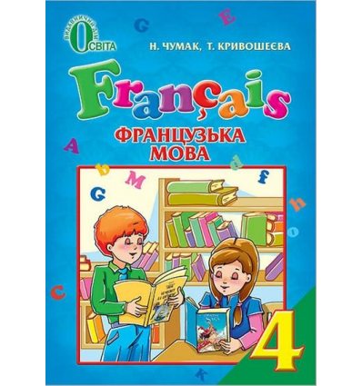Підручник Французька мова 4 клас Чумак Н. П. Підручник Французька мова 4 клас Чумак Н. П.
