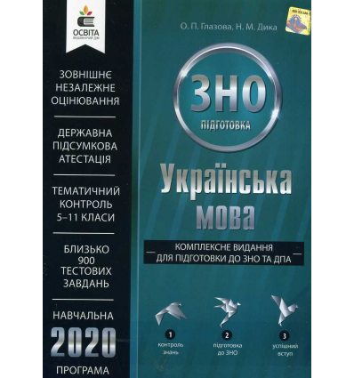 Комплексное издание ЗНО 2020 Украинский язык авт. Глазова, Дика изд. Освита