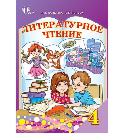 Учебник Литературное чтение 4 класс Лапшина И. Н. Учебник Литературное чтение 4 класс Лапшина И. Н.