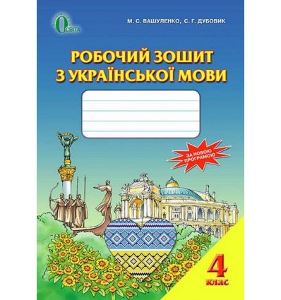 Робочий зошит Українська мова 4 клас Вашуленко М. С. Робочий зошит Українська мова 4 клас Вашуленко М. С.
