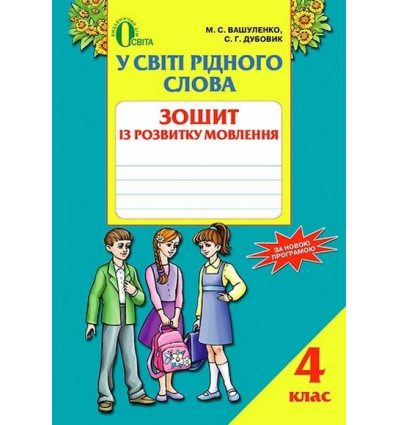 Зошит із розвитку мовлення У світі рідного слова 4 клас Вашуленко М. С. Зошит із розвитку мовлення У світі рідного слова 4 клас Вашуленко М. С.