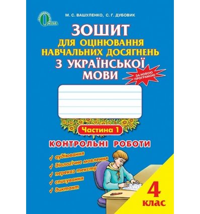 Зошит для оцінювання Українська мова 4 клас Вашуленко М. С. Зошит для оцінювання Українська мова 4 клас Вашуленко М. С.