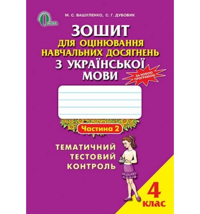 Зошит для оцінювання Українська мова 4 клас Ч. 2 Вашуленко М. С. Зошит для оцінювання Українська мова 4 клас Ч. 2 Вашуленко М. С.