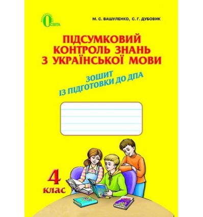 Підсумковий контроль Українська мова 4 клас Вашуленко М. С. Підсумковий контроль Українська мова 4 клас Вашуленко М. С.