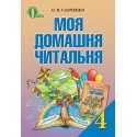 Посібник Моя домашня читальня 4 клас Савченко О. Я.
