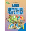 Посібник Моя домашня читальня 4 клас Савченко О. Я.