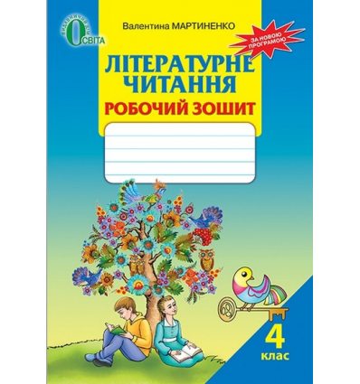 Робочий зошит Літературне читання 4 клас Мартиненко В.О. Робочий зошит Літературне читання 4 клас Мартиненко В.О.