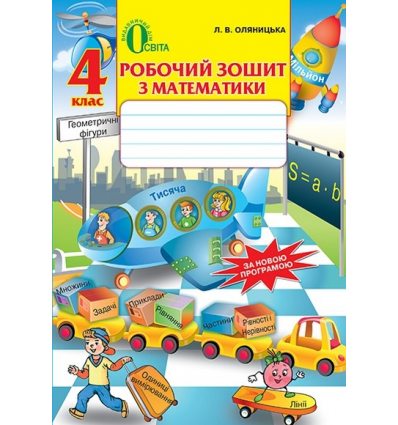 Робочий зошит Математика 4 клас Оляницька Л. В. Робочий зошит Математика 4 клас Оляницька Л. В.