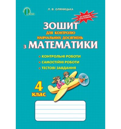 Зошит для контролю Математика 4 клас Оляницька Л. В. Зошит для контролю Математика 4 клас Оляницька Л. В.