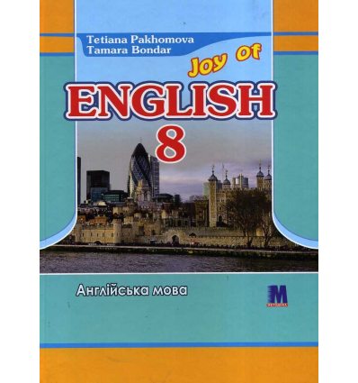 Англійська мова Підручник 8 клас Joy of English (4 рік навч.) авт. Пахомова вид. Методика