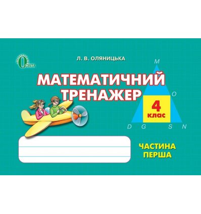 Математичний тренажер 4 клас Ч.1 Оляницька Л. В. Математичний тренажер 4 клас Ч.1 Оляницька Л. В.