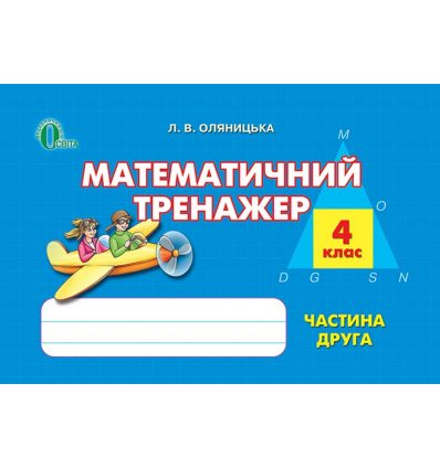 Математичний тренажер 4 клас Ч.2 Оляницька Л. В. Математичний тренажер 4 клас Ч.2 Оляницька Л. В.