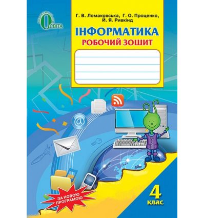 Робочий зошит Інформатика 4 клас Ломаковська Г. В. Робочий зошит Інформатика 4 клас Ломаковська Г. В.