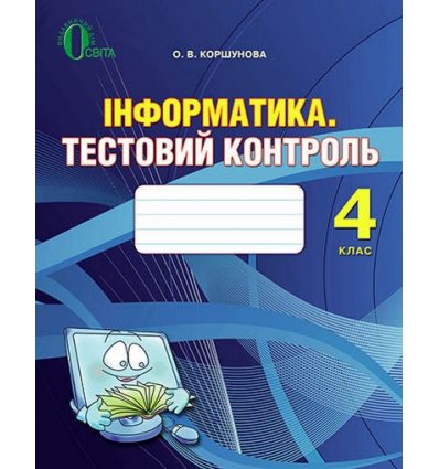 Тестовий контроль Інформатика 4 клас Коршунова О. В. Тестовий контроль Інформатика 4 клас Коршунова О. В.