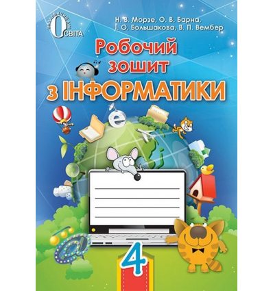 Робочий зошит Інформатика 4 клас Морзе Н. В. Робочий зошит Інформатика 4 клас Морзе Н. В.