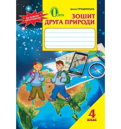 Зошит друга природи 4 клас Грущинська І. В. Зошит друга природи 4 клас Грущинська І. В.