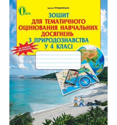 Тематичне оцінювання Природознавство 4 клас Грущинська І. В. Тематичне оцінювання Природознавство 4 клас Грущинська І. В.