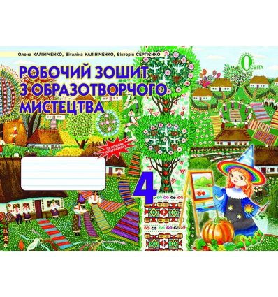 Робочий зошит-альбом Образотворче мистецтво 4 клас Калініченко О.В. Робочий зошит-альбом Образотворче мистецтво 4 клас Калініченко О.В.