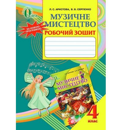 Робочий зошит Музичне мистецтво 4 клас Аристова Л.С. Робочий зошит Музичне мистецтво 4 клас Аристова Л.С.