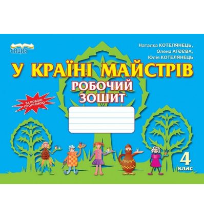 Робочий зошит-альбом У країні майстрів 4 клас Котелянець Н. В. Робочий зошит-альбом У країні майстрів 4 клас Котелянець Н. В.
