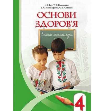 Зошит-практикум Основи здоров'я 4 клас Бех І. Д. Зошит-практикум Основи здоров'я 4 клас Бех І. Д.