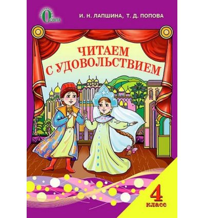 Пособие Читаем с удовольствием 4 класс Лапшина И.М. Пособие Читаем с удовольствием 4 класс Лапшина И.М.