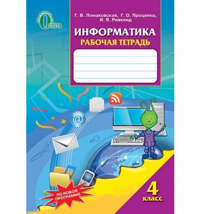 Рабочая тетрадь Информатика 4 класс Ломаковська Г. В. Рабочая тетрадь Информатика 4 класс Ломаковська Г. В.