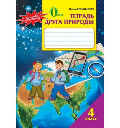 Тетрадь друга природы 4 класс Грущинская И. В. Тетрадь друга природы 4 класс Грущинская И. В.