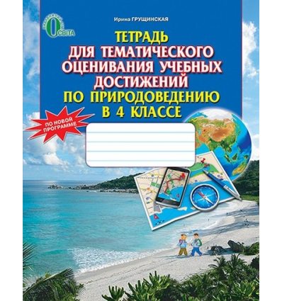 Тетрадь для тематического оценивания Природоведение 4 класс Грущинская И. В. Тетрадь для тематического оценивания Природоведение 4 класс Грущинская И. В.