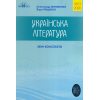 ЗНО 2020 Українська література Міні конспекти Авраменко О. вид: Грамота