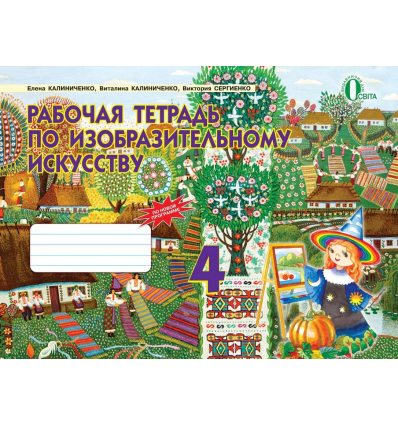 Рабочая тетрадь-альбом Изобразительное искусство 4 класс Калиниченко Е.В. Рабочая тетрадь-альбом Изобразительное искусство 4 класс Калиниченко Е.В.