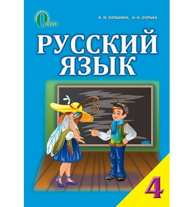Учебник Русский язык 4 класс (для укр. шк.) Лапшина И.Н. Учебник Русский язык 4 класс (для укр. шк.) Лапшина И.Н.