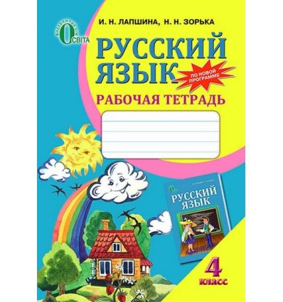 Рабочая тетрадь Русский язык 4 класс Лапшина И.Н. Рабочая тетрадь Русский язык 4 класс Лапшина И.Н.