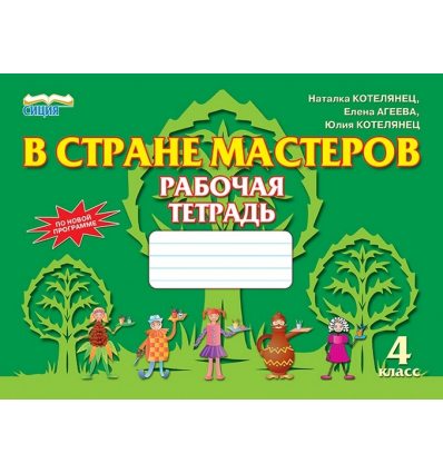 Рабочая тетрадь-альбом В стране мастеров 4 класс Котелянец Н.В. Рабочая тетрадь-альбом В стране мастеров 4 класс Котелянец Н.В.