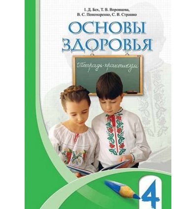 Тетрадь-практикум Основы здоровья 4 класс Бех И.Д. Тетрадь-практикум Основы здоровья 4 класс Бех И.Д.