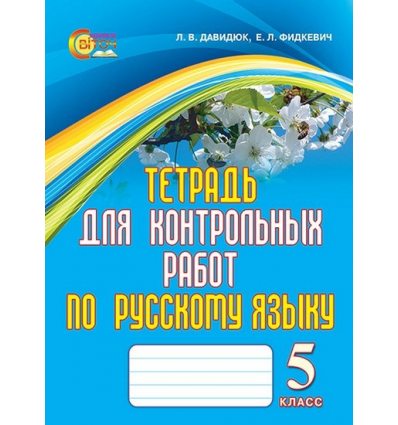 Тетрадь для контрольных работ Русский язык 5 класс Давидюк Л. В.
