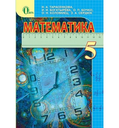Учебник Математика 5 класс Тарасенкова Н.А.
