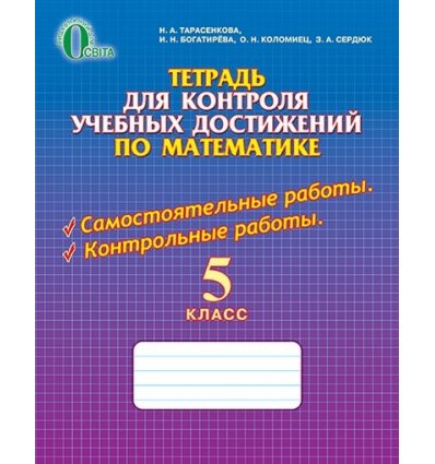 Тетрадь для контроля Математика 5 класс Тарасенкова Н.А.