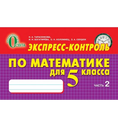 Экспресс-контроль Математика 5 класс Ч.2 Тарасенкова Н.А.